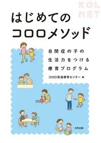 「はじめてのコロロメソッド」自閉症の子の生活力をつける療育プログラム