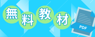 無料教材のページを公開しました！