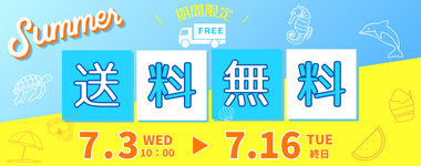 夏の送料無料キャンペーン始まりました！7/3～7/16