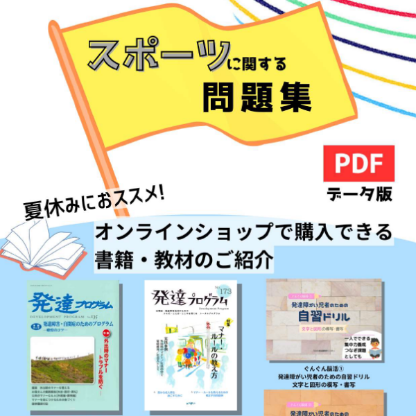 ２０２４年夏休み応援企画！購入特典 スポーツに関する問題集プレゼント！