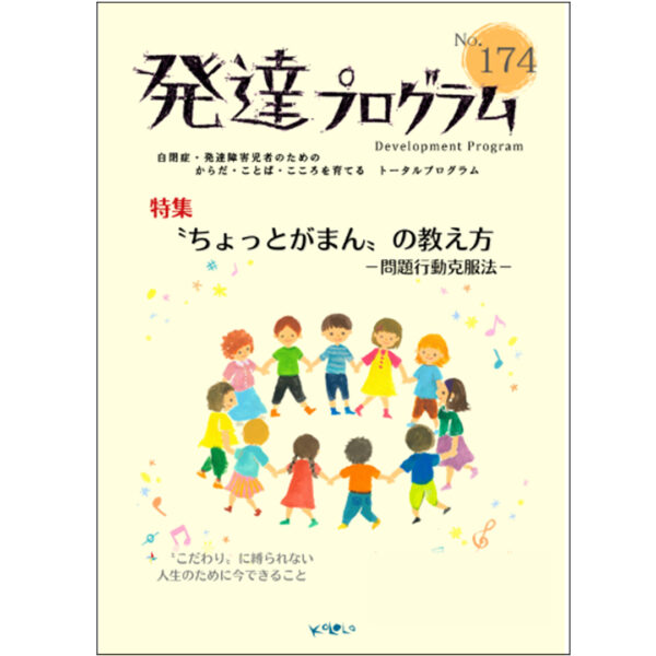 【新刊】発達プログラムNo.174　「〝ちょっとがまん〟の教え方－問題行動克服法－」