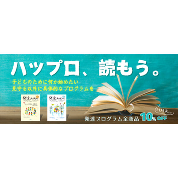 発達プログラム【割引キャンペーン】のお知らせ