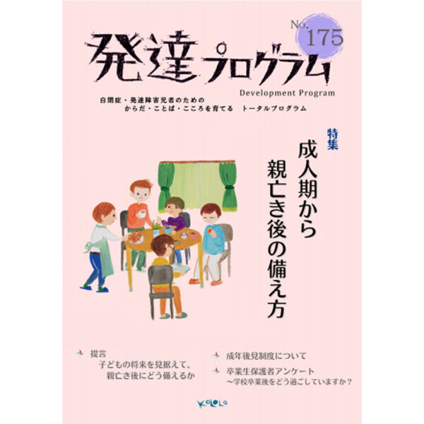 【新刊】【PDF電子版】発達プログラム 175号「成人期から親亡き後の備え方」発達障害児にとっての自立とは