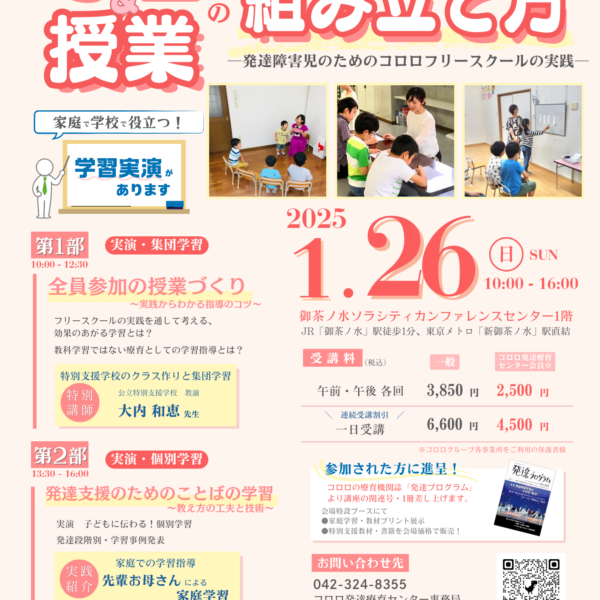 2025年1月26日（日）開催〈講演会〉「学習＆授業の組み立て方」―発達障害児のためのコロロフリースクールの実践―