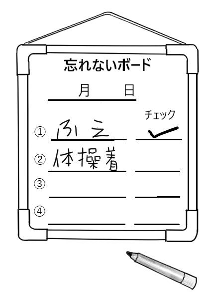 〈コラム〉高機能自閉症・アスペルガー症候群の「忘れ物対策」