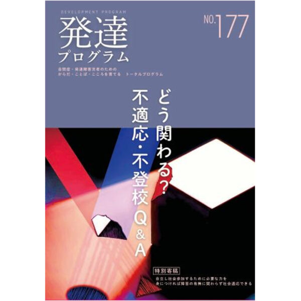 【新刊】発達プログラム 177号　「どう関わる？不適応・不登校Ｑ＆Ａ」＆【オープンスクールを開催します ！！】