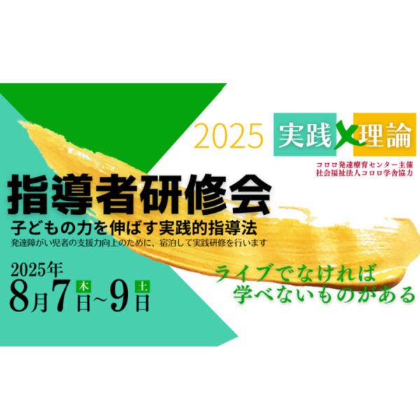 夏休みに自分を磨く！【教員・教育関係者向け研修会】