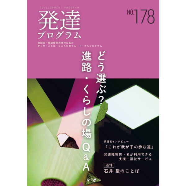 【新刊】発達プログラム 178号 「どう選ぶ?進路・くらしの場Q&A」