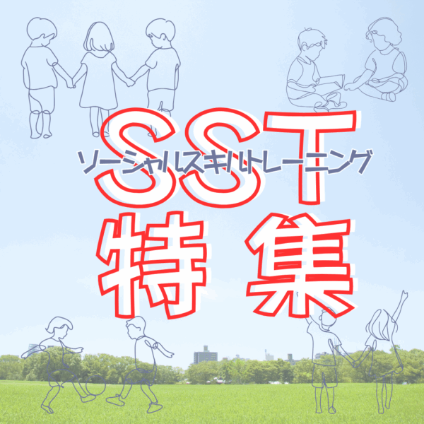 【特集】SST（ソーシャルスキルトレーニング）