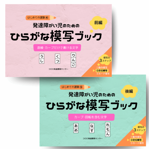 【新刊発売予定のご案内】はじめての運筆 ④ ⑤  発達障がい児のための ひらがな模写ブック（前編・後編）